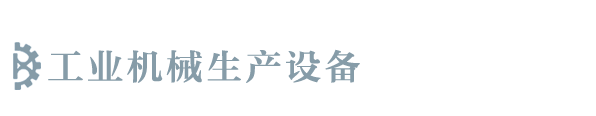 K8凯发机械设备生产有限公司